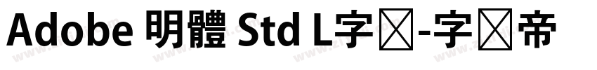 Adobe 明體 Std L字体字体转换